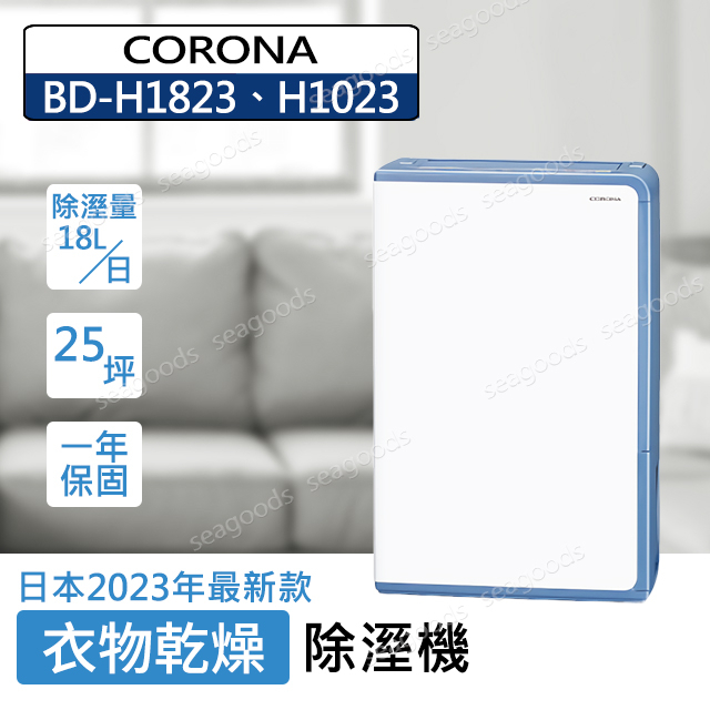 CORONA】日本製BD-H1823 H1023 除濕機衣物乾燥18L/日約25坪日本原裝