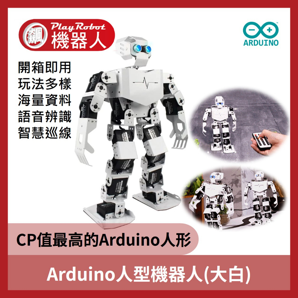 【飆機器人】台灣總代理 Arduino TonyBot 人型機器人 豪華版 仿生人形 編程機器人 幻爾 二次開發套件 | 蝦皮購物