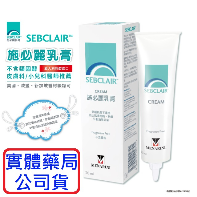 施必麗 乳膏 潤膚膏 SEBCLAIR CREAM 30ml【詠晴中西藥局】台灣實體藥局公司貨 新生兒必備 | 蝦皮購物