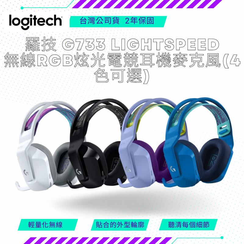 【NeoGamer】Logitech 羅技 G733 無線耳機 白 紫 黑 藍 lightspeed無線RGB炫光電競 | 蝦皮購物