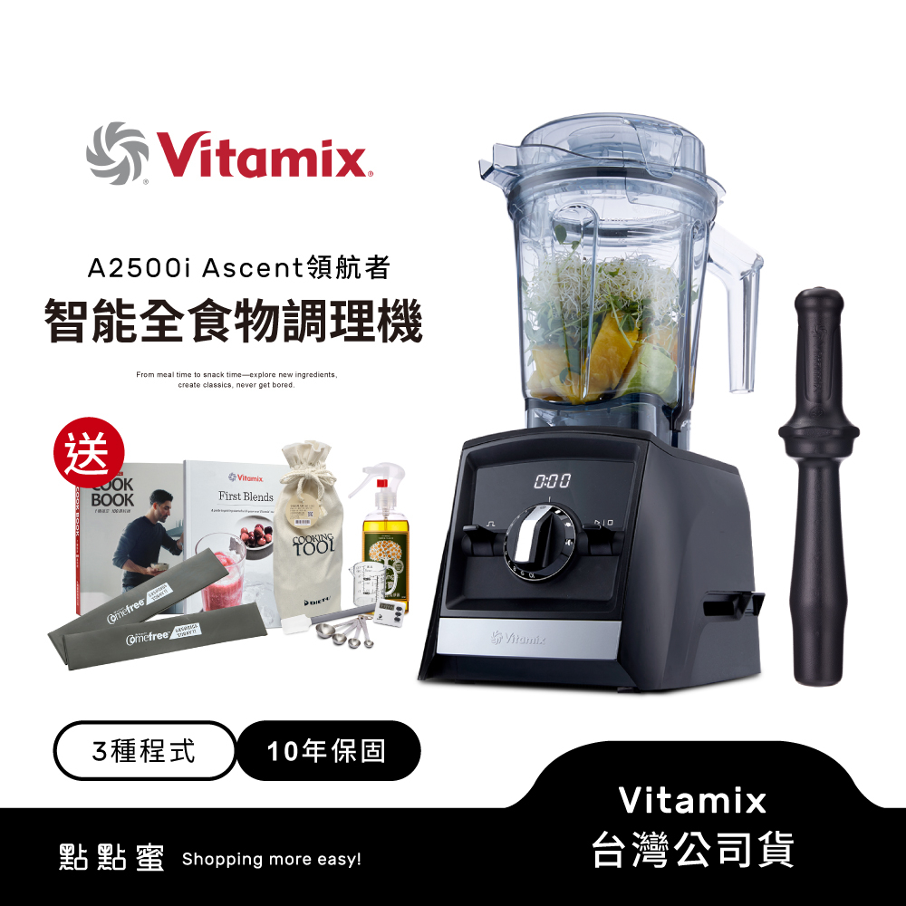 美國Vitamix超跑級全食物調理機Ascent領航者A2500i-黑-陳月卿推薦-台灣