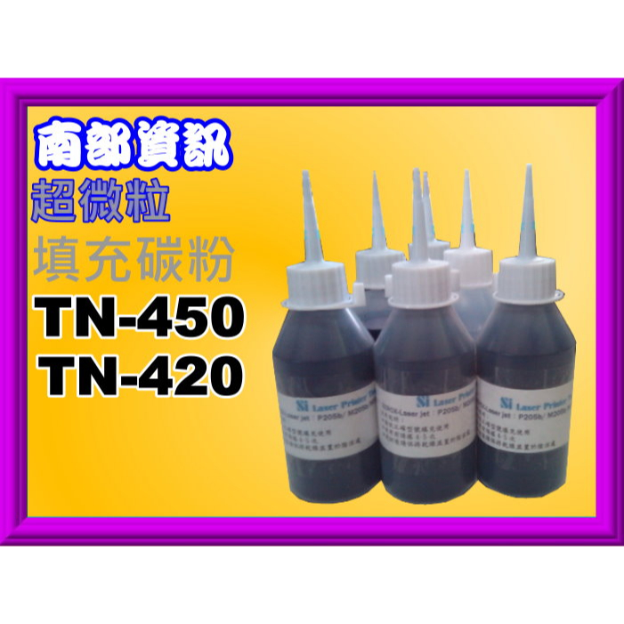 南部資訊【台灣製造/含發票】TN-450/TN450/TN-420/TN420 超微粒填充碳粉 | 蝦皮購物