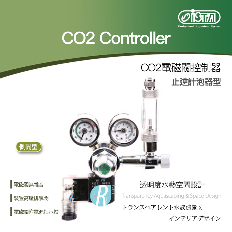 【透明度】iSTA 伊士達 CO2 Controller 雙錶電磁閥控制器(側開型) 止逆計泡器型【一組】調節器 水草缸