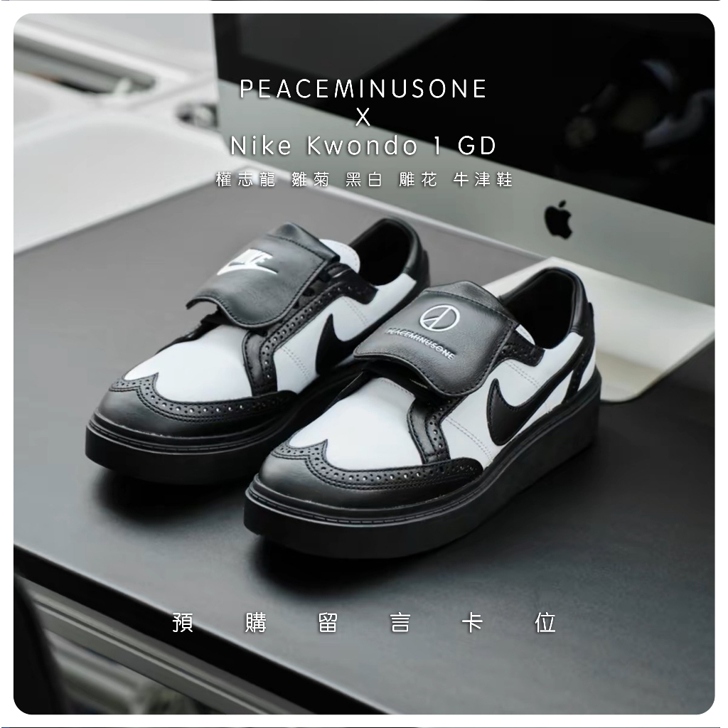 逢甲FUZZY】PEACEMINUSONE x Nike Kwondo 1 GD 權志龍聯名DH2482-101