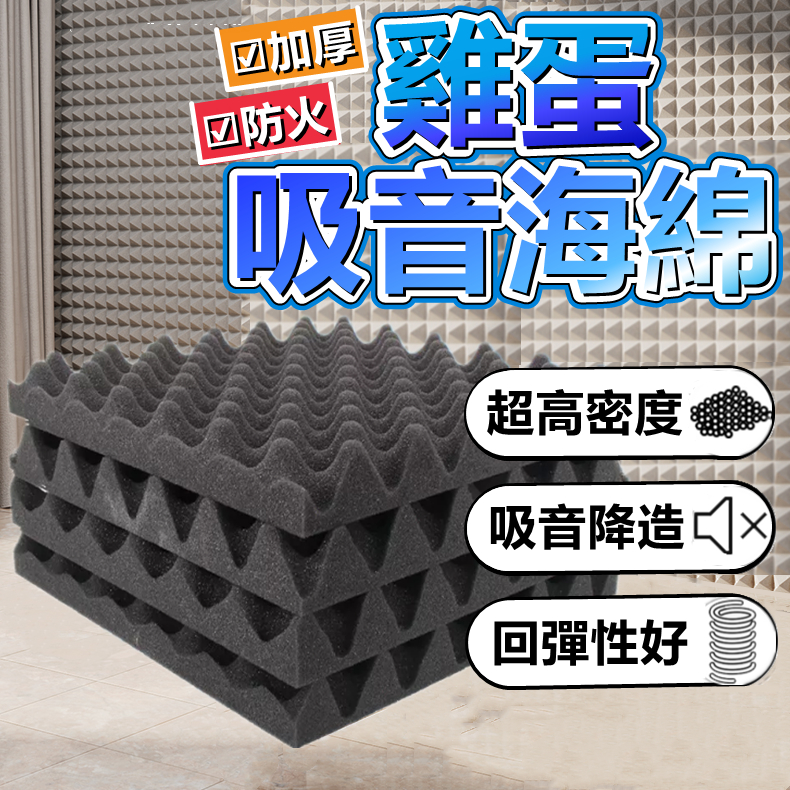 【台灣現貨 挑戰蝦皮最低】高密度隔音棉 隔音海綿 隔音棉 吸音棉 消音板 隔音毯 吸音海綿 隔音泡棉 隔音壁貼 阻燃隔音 | 蝦皮購物