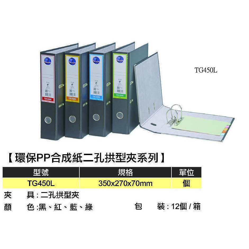 精選》環保2孔拱型夾TG450L二孔拱型夾資料夾公文夾文件夾檔案夾同春環保PP合成紙二孔拱型夾檔案夾TG450S | 蝦皮購物