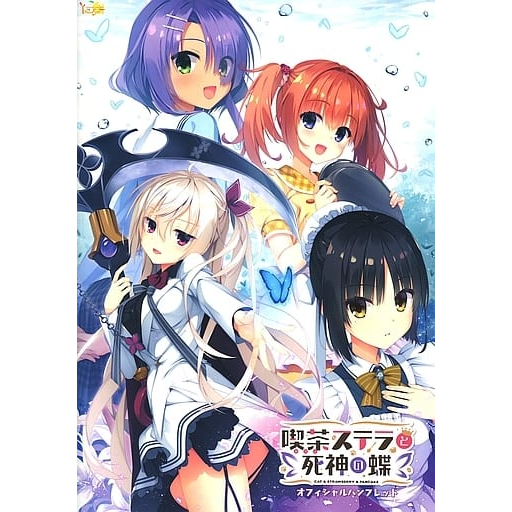 星光咖啡館與死神之蝶 柚子社 小冊子 設定集 插畫集 明月栞那 四季ナツメ 墨染希 火打谷愛衣 喫茶ステラと死神の蝶 | 蝦皮購物