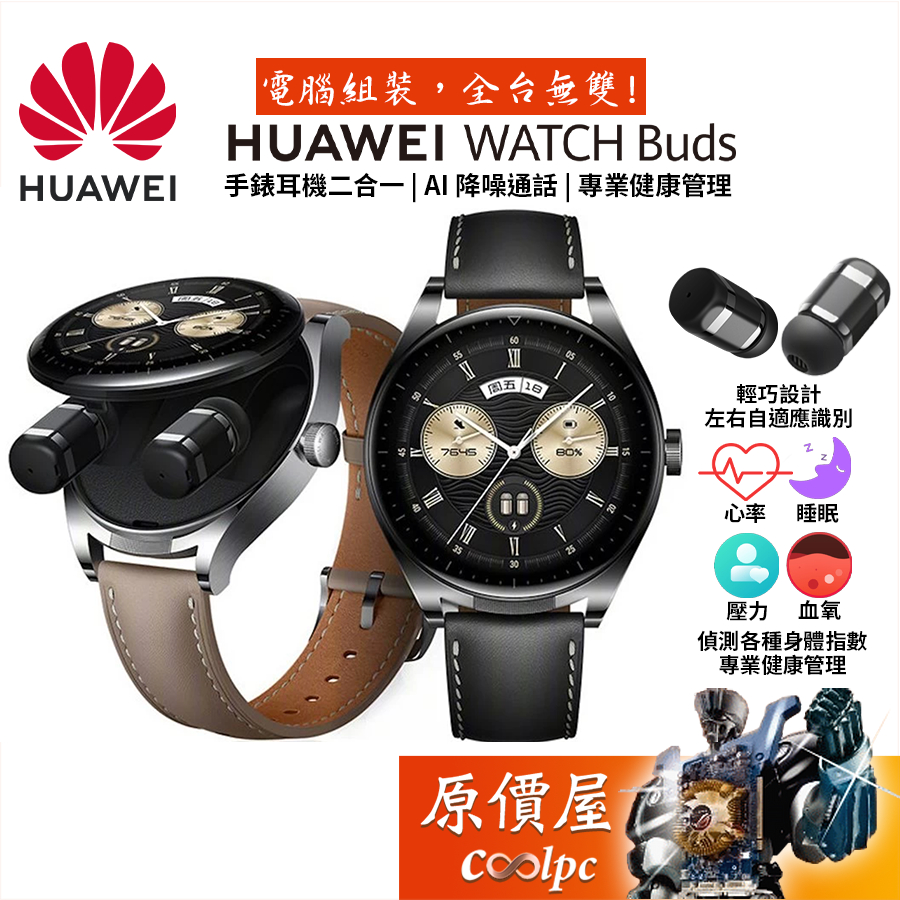 Huawei Watch Buds 耳機手錶二合一/AI降噪/健康管理/心率監測/原價屋