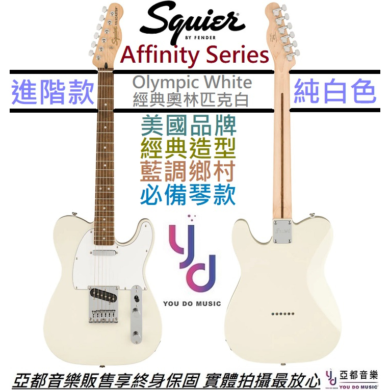 Fender Squier Affinity Tele OWH 奧林匹克白電吉他楓木指板進階款終身