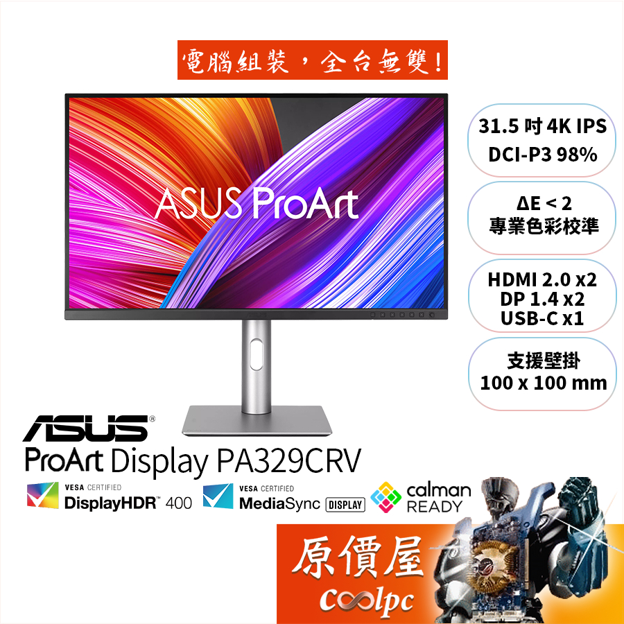 ASUS華碩 ProArt PA329CRV【31.5吋】螢幕/4K/IPS/DeltaE小於2/原價屋【廠商直送】 | 蝦皮購物