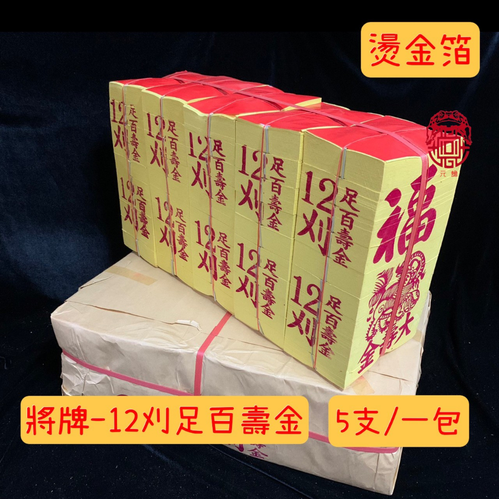 【元蟾】燙金箔 將牌 12刈 足百 壽金 竹漿紙 環保 神明 祝壽 燙金 | 蝦皮購物