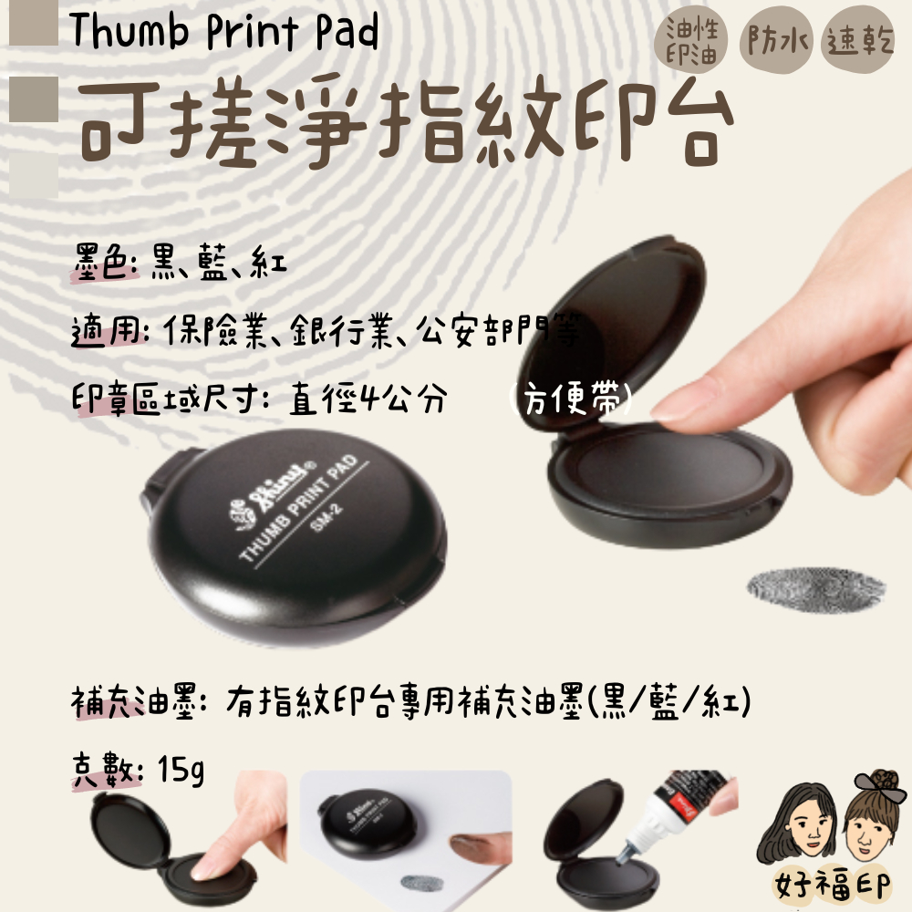 好福印｜可搓淨指紋印台 防偽指紋印台 補充印油 油性印油 速乾 防水 適用保險業、銀行業、公安部門 攜帶便利 | 蝦皮購物
