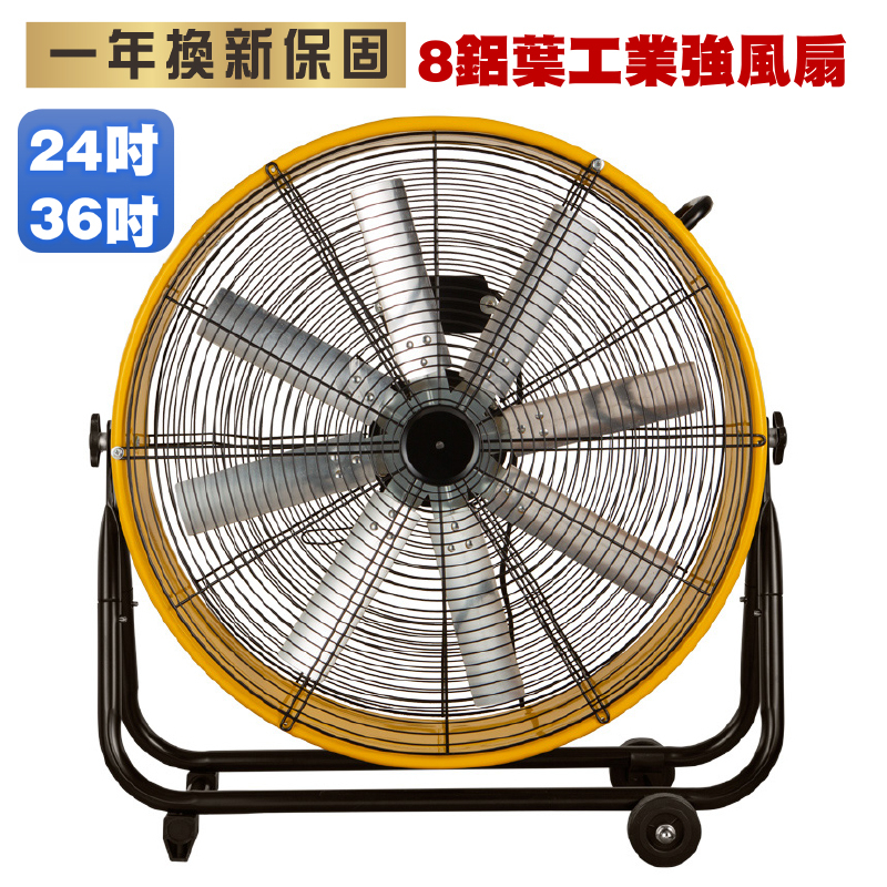 【一年換新保固】 2024全新款8葉鋁合金工業扇 24吋靜音工業扇 健身房 養殖場 工業電扇 露營電扇 戶外電扇 電風扇 | 蝦皮購物