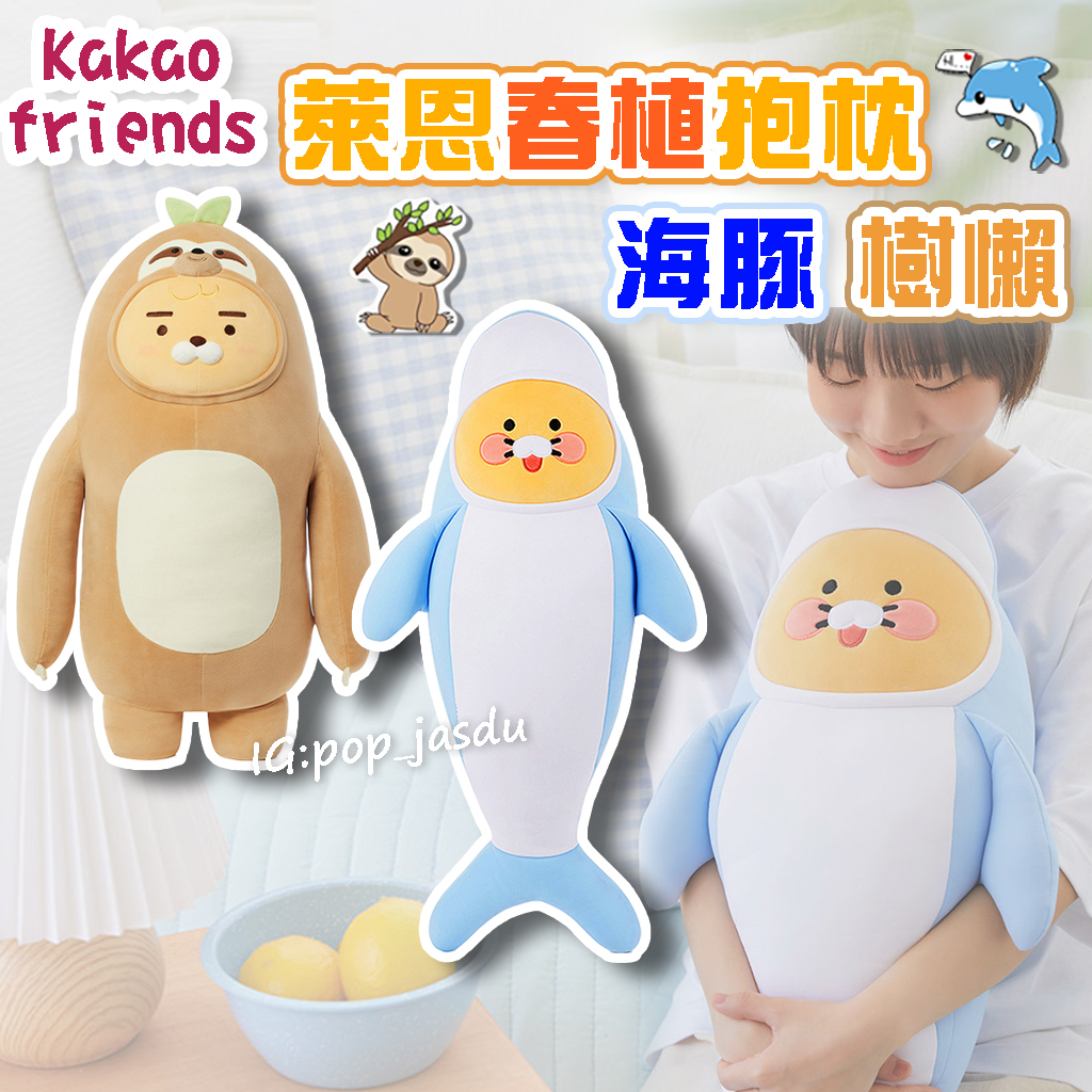 韓國 kakaofriends 萊恩 春植 春植 小熊 樹懶 春植抱枕 萊恩樹懶抱枕 長抱枕 海豚 春植海豚 涼感抱枕 | 蝦皮購物