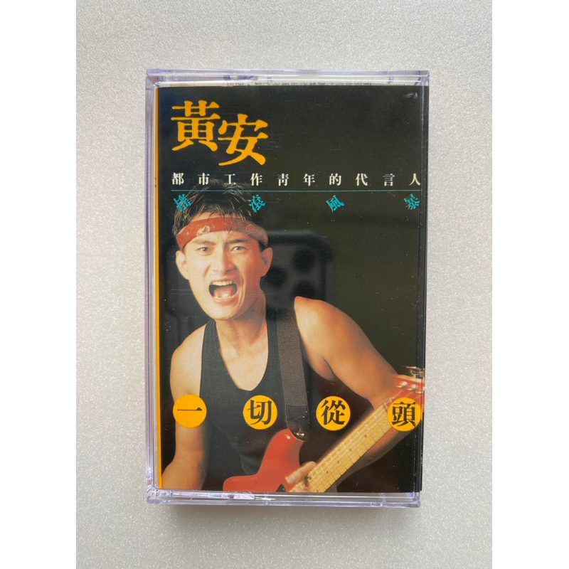 五號市集 黃安/ 一切從頭 / 第一張專輯 / 稀有卡帶 / 錄音帶 | 蝦皮購物