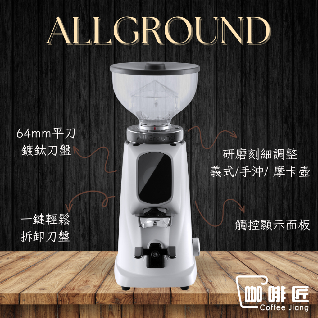 Fiorenzato Allground 磨豆機 義式磨豆機 秒數/克數定量 咖啡磨豆機【可刷卡/公司保固】 咖啡匠 | 蝦皮購物