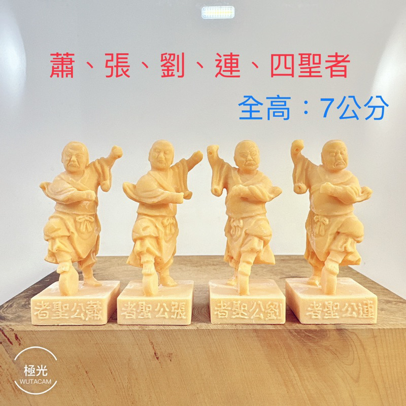 蕭公張公劉公連公、四聖者、五營、廟會 模型 仿真 神明公仔 | 蝦皮購物