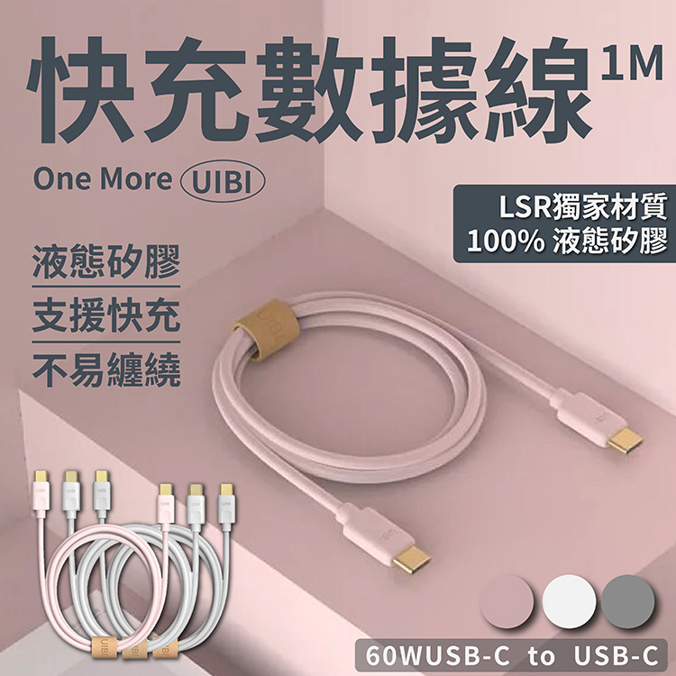 【快速出貨】UIBI柔膚矽膠充電線 1M 60W 安卓專用 Android 液態矽膠 LSR 充電器 鍍金質感 | 蝦皮購物