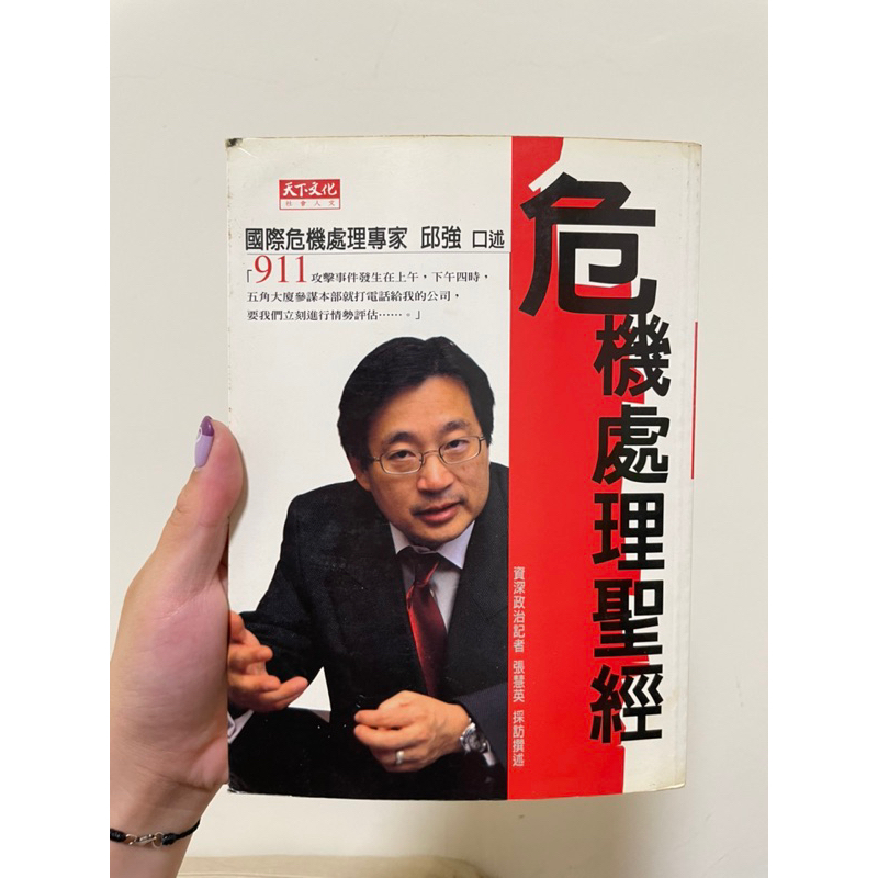 危機處理聖經-危機預防三步驟 | 蝦皮購物
