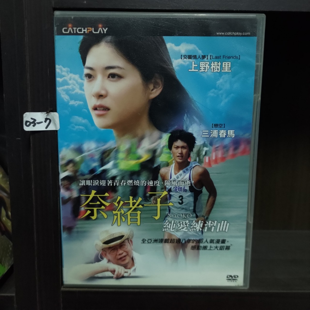 正版DVD 電影日本劇情【奈緒子：純愛練習曲】上野樹里三浦春馬超級賣 