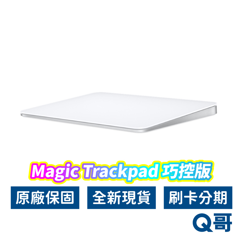 Apple 原廠 Magic Trackpad 巧控板 白色 多點觸控表面 無線 適用Mac 蘋果 全新NEW 公司貨