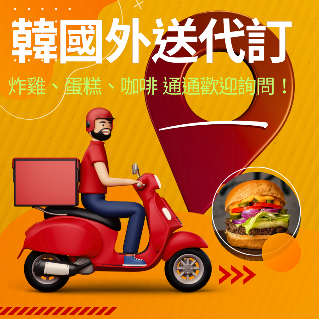 【韓國旅遊必備】外送代訂、炸雞代訂、代下單、韓國外送、韓國UBER EAT 요기요 배달의민족 叫炸雞 橋村外送 | 蝦皮購物