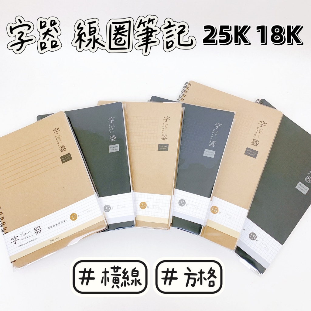 品華選物】字器線圈筆記JOY STAR 九達25K 18K 橫線內頁方格內頁 品華選物】字器線圈筆記JOY STAR 九達25K 18K 橫線內頁方格內頁