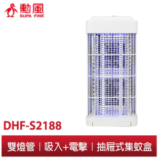 【勳風】雙燈管 吸入電擊捕蚊燈DHF-S2188 吸入式蚊燈 電擊式蚊燈 強效滅蚊 可接USB行動電源 戶外露營滅蚊神器