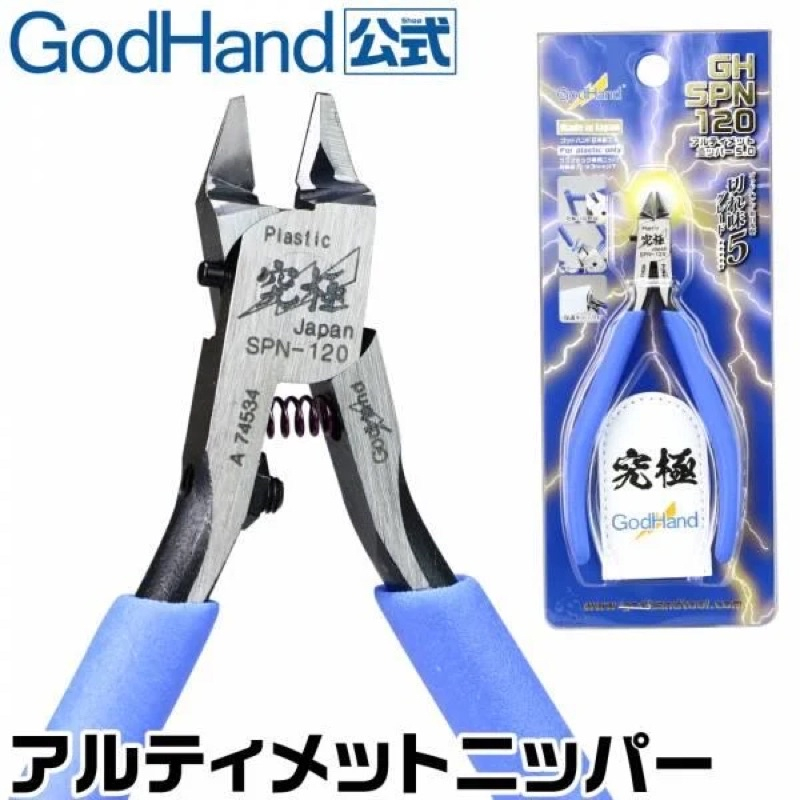 領券$1350 GodHand 神之手 GH-SPN-120 超薄究極斜口鉗 模型 God Hand SPN120 | 蝦皮購物