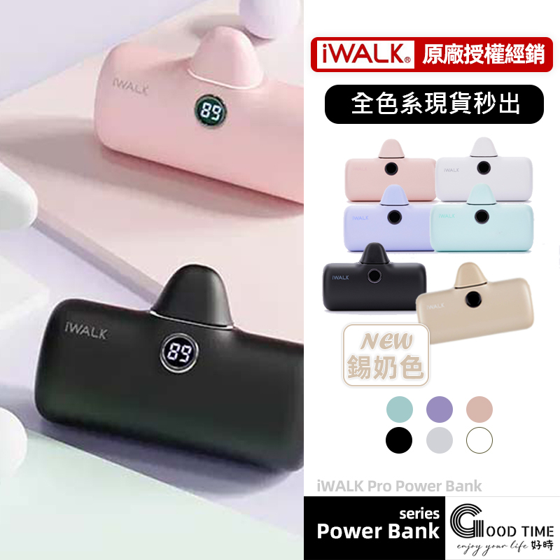 好時｜現貨｜iWALK Pro第5代口袋快充版行動電源｜BSMI認證｜iWALK行動