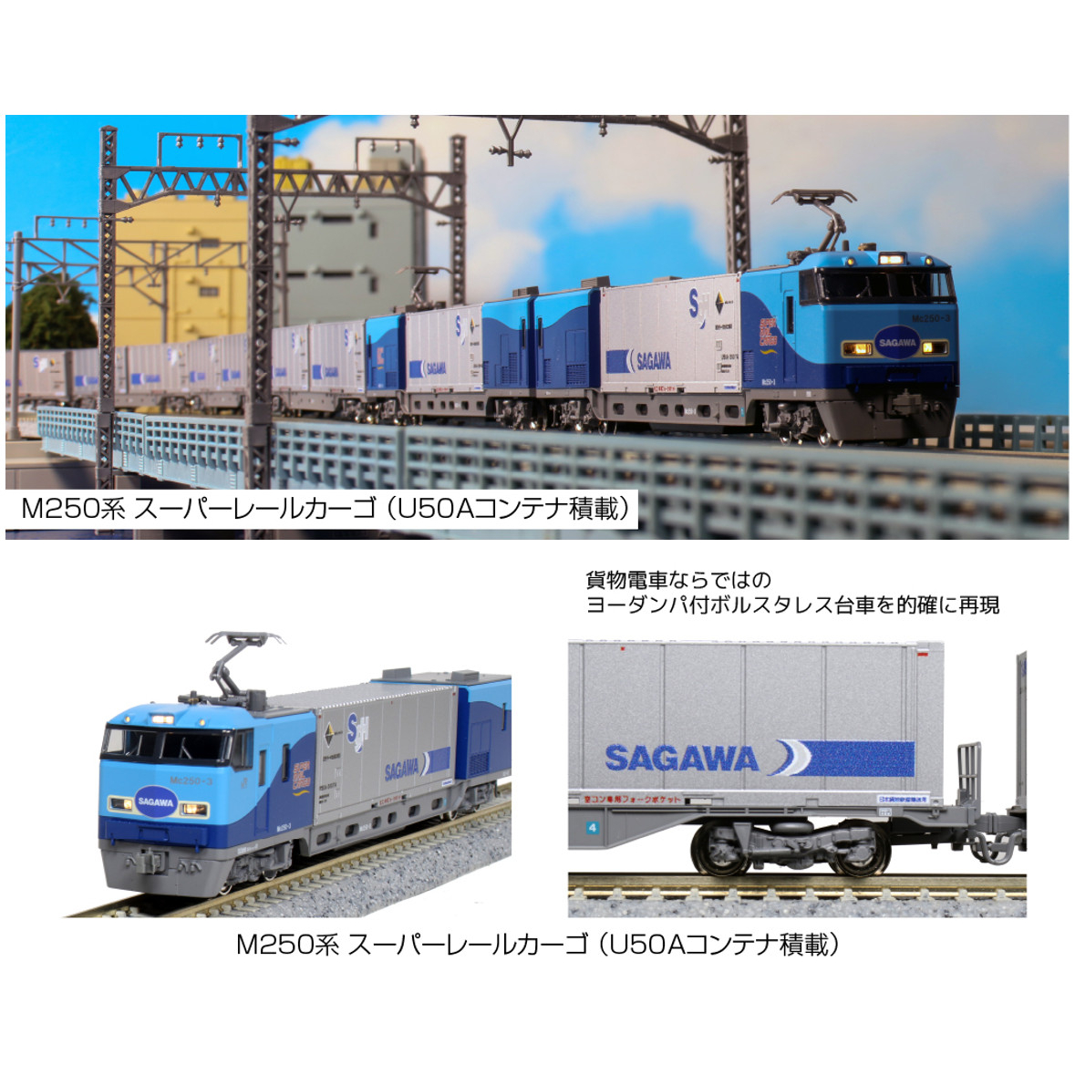 KATO M250系 スーパーレールカーゴ U50Aコンテナ積載 貨物