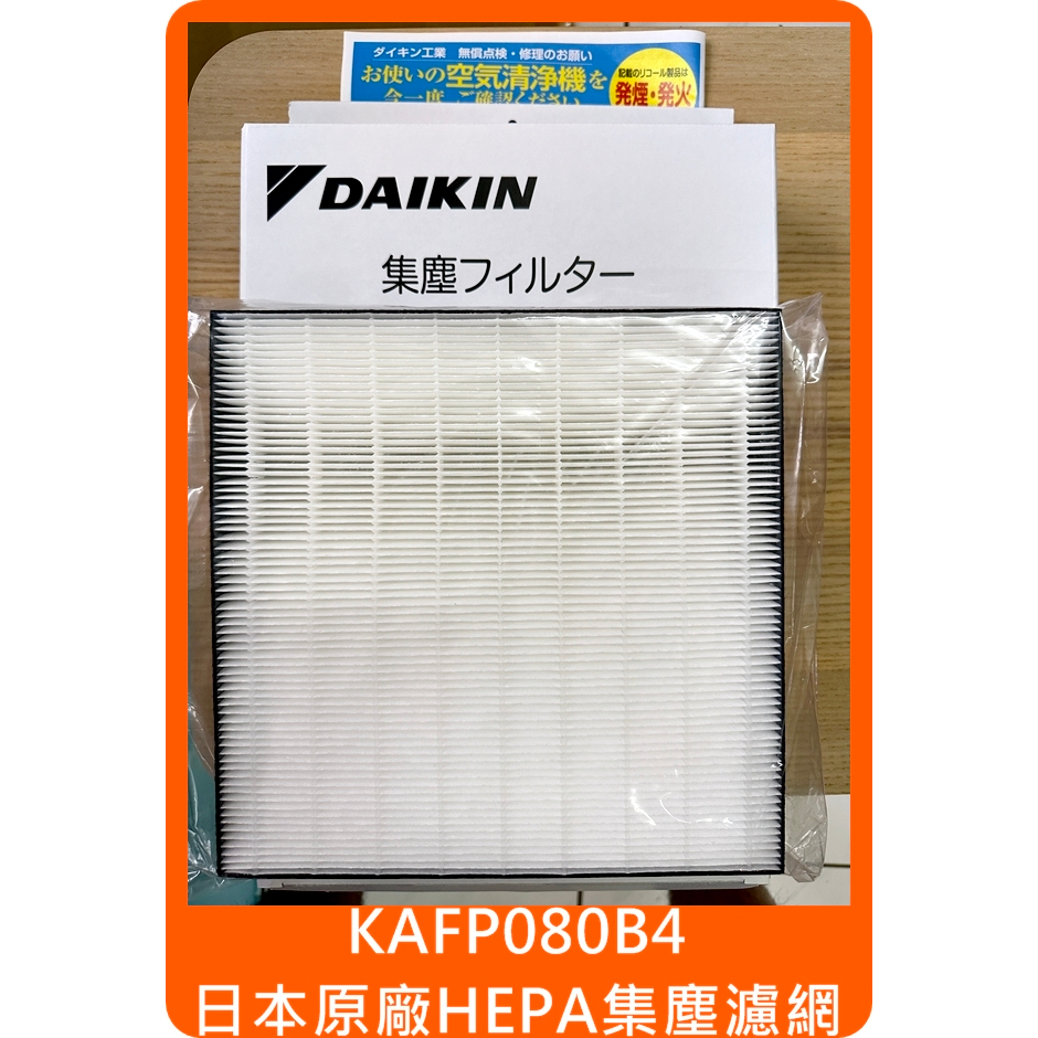 原廠Daikin HEPA 濾網KAFP080B4 對大金MC55USCT MC40USCT