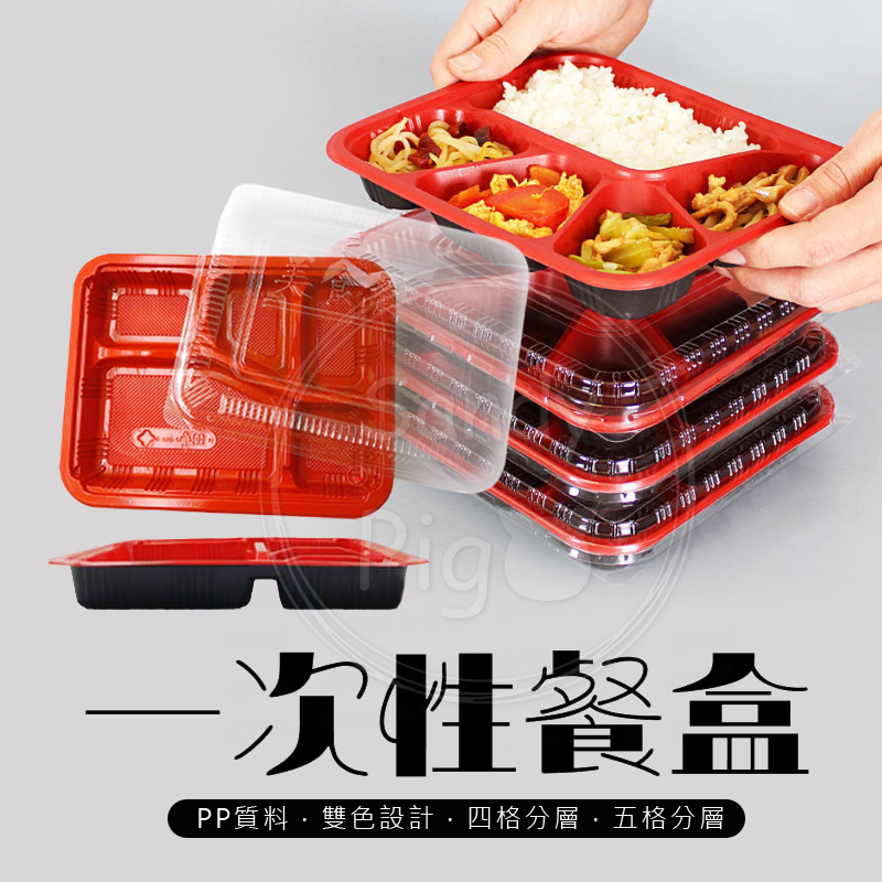 雙色一次性餐盒 塑膠便當盒 PP耐熱盒 四格餐盒 五格便當盒 分隔餐盒 | 蝦皮購物