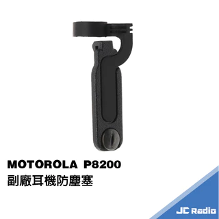 MOTOROLA XIR P8200 P8206 P8260 P8268 專用副廠耳機防塵塞 消防隊無線電對講機