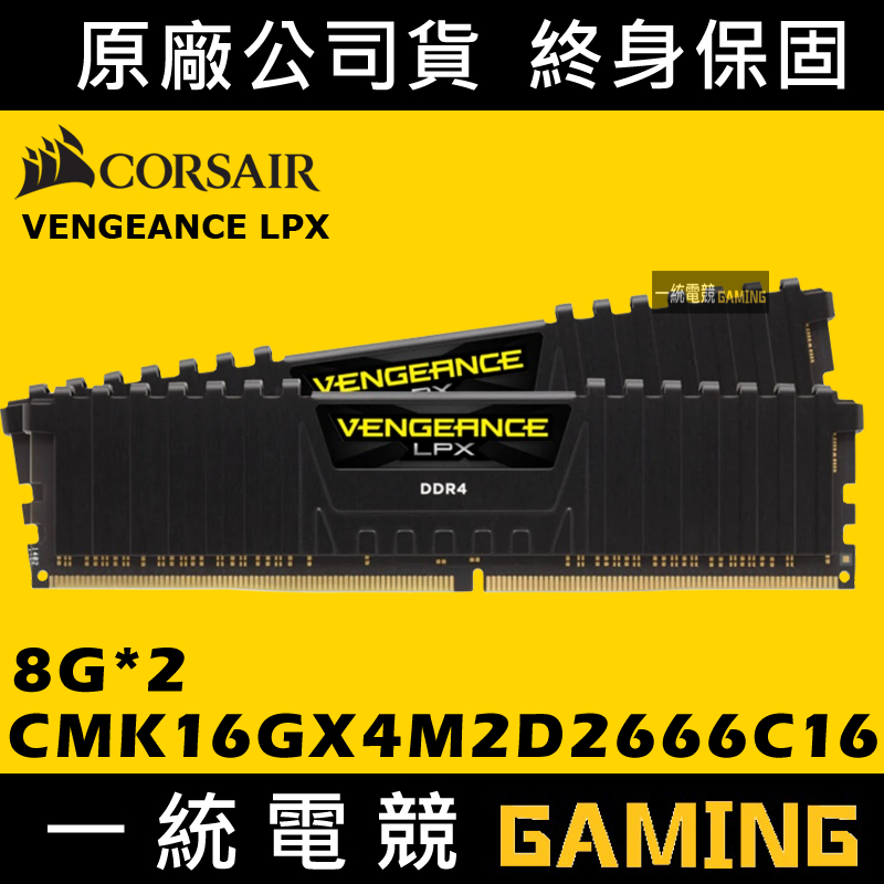 一統電競】Corsair VENGEANCE LPX 16GB (2x8GB) CMK16GX4M2D2666C16