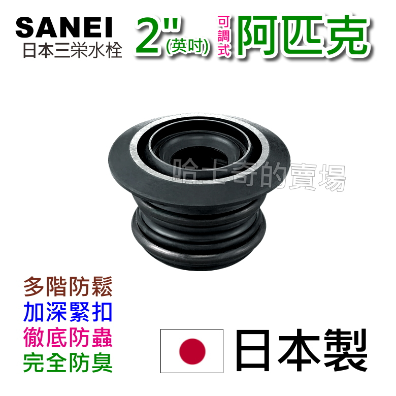 日本製造可調】SANEI 三榮水栓2吋2英吋阿匹股阿匹克阿匹庫亞皮克橡皮塞