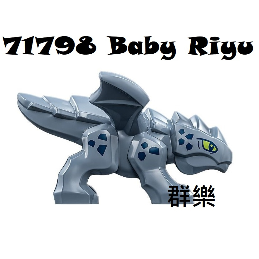 【群樂】LEGO 71792、71796、71797、71798、71839 人偶 Baby Riyu | 蝦皮購物
