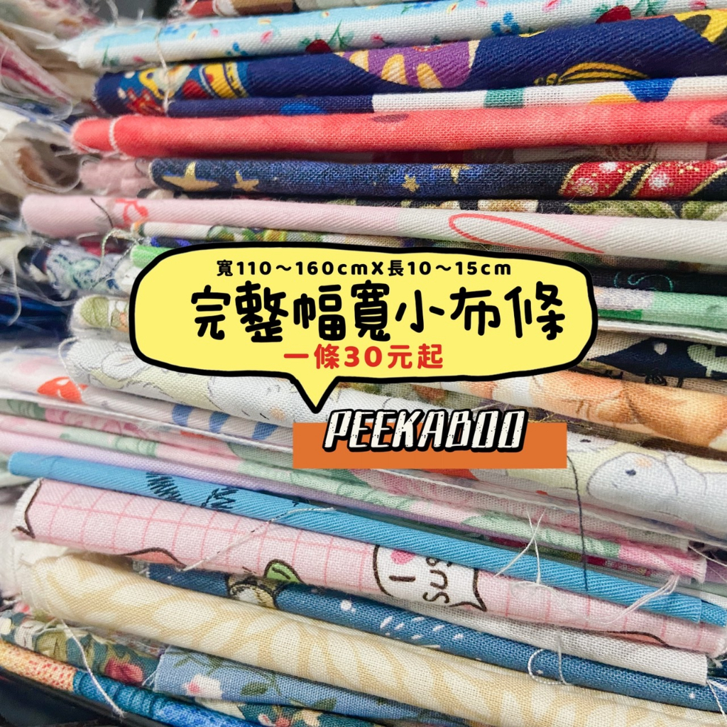 【朵喵喵 現貨 完整幅寬小布條 自選花色】零碼布 碎布 棉布 碎花布料 花布 薄棉布 棉布布料 棉布料 拼布 布 布料 | 蝦皮購物
