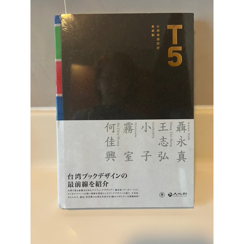 T5:台灣書籍設計最前線 聶永真 王志弘 小子 霧室 何佳興 絕版收藏