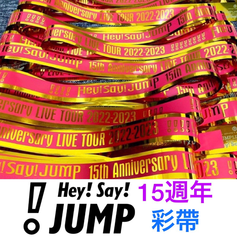 Hey! Say! JUMP 15th Anniversary LIVE TOUR 2022-2023彩帶