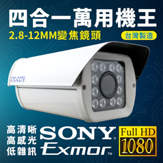 全方位科技-公司貨附發票1080P 監視器 戶外大型12陣列紅外線攝影機可調整鏡頭 AHD 台製 送DVE變壓器專用支架