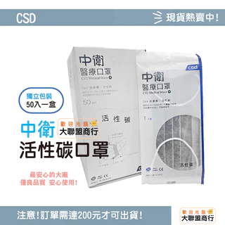 CSD中衛-活性碳醫療口罩-50片入(單一包裝)