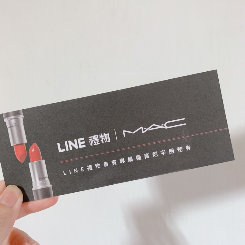 MAC LINE禮物 唇膏 子彈唇膏 刻字服務券 全新未使用