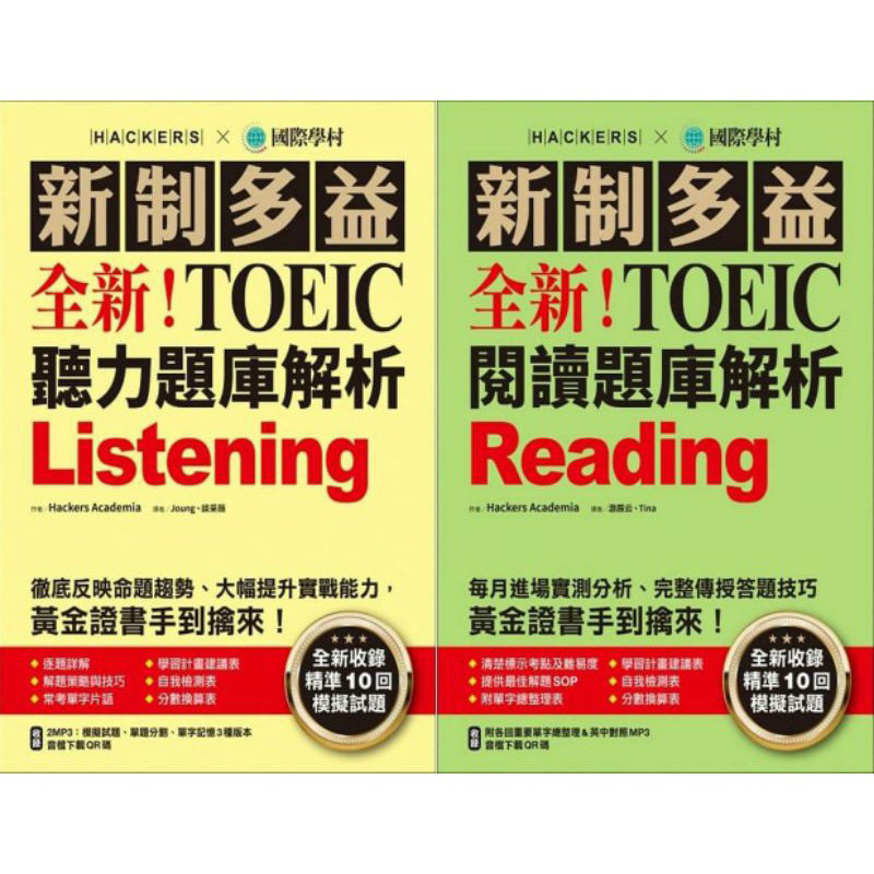 全新‼️新制多益TOEIC 國際學村 聽力題庫 閱讀題庫 模擬試題 黃綠本 | 蝦皮購物