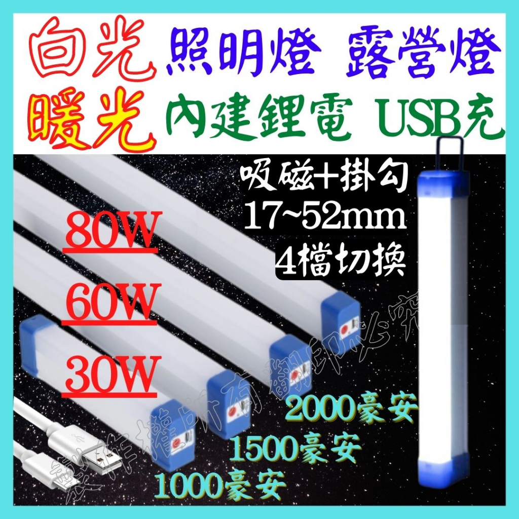 白光 黃光 紫光 藍光 LED照明燈 磁吸燈 充電式 燈管 LED燈管 USB燈泡 露營燈 工作燈 吊掛燈 【妙妙屋】 | 蝦皮購物