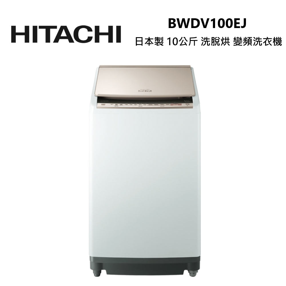 HITACHI 日立 BWDV100EJ 日本製 10公斤 直立式 洗脫烘 變 …