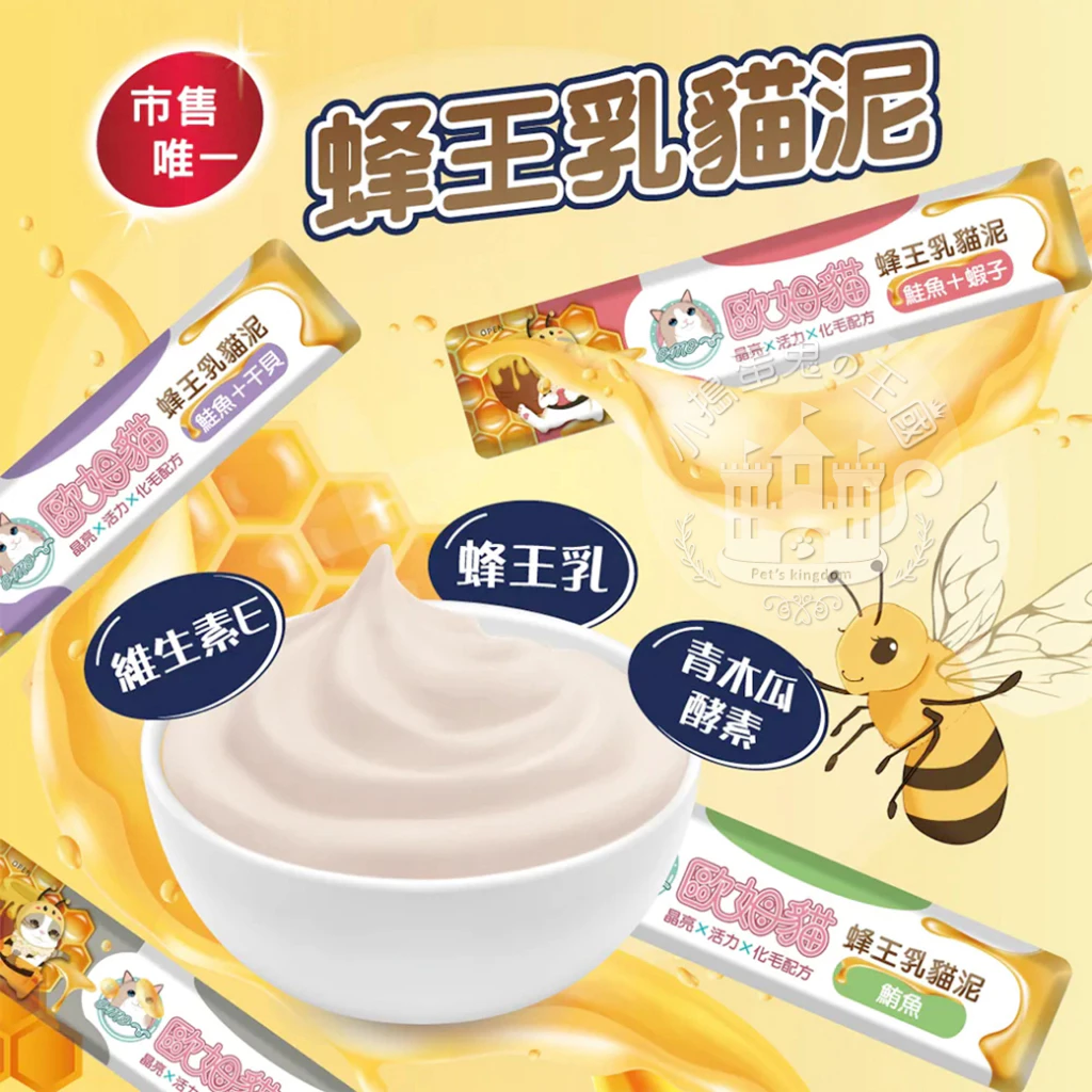 【小搗蛋鬼の王國】 歐姆貓蜂王乳貓肉泥 肉泥 補水 騙水 貓咪點心 貓咪食品