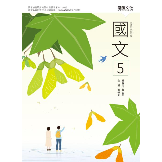しゅん 台湾龍騰國文課本1-5 115高中課本】普通型高級中學高中國文5 課本| 龍騰文化高中三上龍騰版