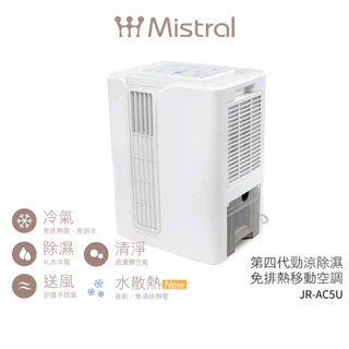 【美寧 Mistral】 第四代勁涼除濕免排熱移動空調 JR-AC5U 移動式冷氣【蝦幣5%回饋】