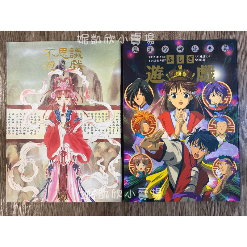 夢幻遊戲 渡瀨悠宇 畫冊 畫集 不思議遊戲 幻夢遊戲 日版 絕版 | 蝦皮購物